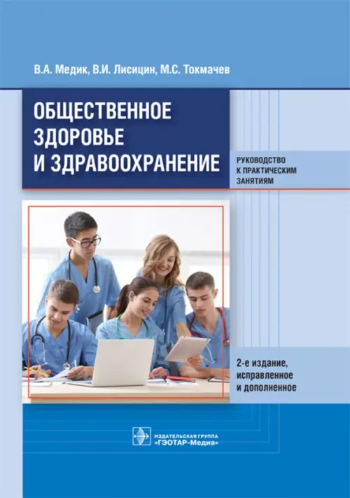 Общественное здоровье и здравоохранение. Руководство к практическим занятиям. Учебное пособие, Голубой
Общественное здоровье и здравоохранение. Руководство к практическим занятиям. Учебное пособие, Голубой