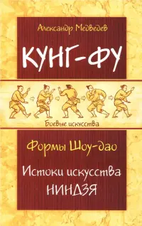Кунг-фу. Формы Шоу-дао. Истоки искусства ниндзя