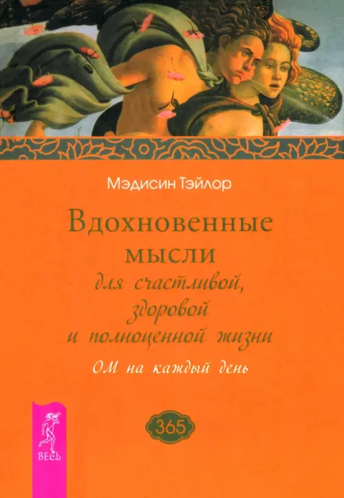 Вдохновенные мысли для счастливой, здоровой и полноценной жизни. ОМ на каждый день, Оранжевый
Вдохновенные мысли для счастливой, здоровой и полноценной жизни. ОМ на каждый день, Оранжевый