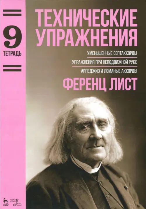 Технические упражнения. Уменьшенные септаккорды. Упражнения при неподвижной руке. Тетрадь 9
Технические упражнения. Уменьшенные септаккорды. Упражнения при неподвижной руке. Тетрадь 9