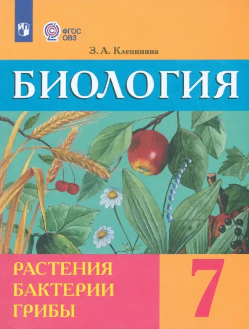 Биология. Растения. Бактерии. Грибы. 7 класс. Учебник. Адаптированные программы. ФГОС ОВЗ, Оранжевый
Биология. Растения. Бактерии. Грибы. 7 класс. Учебник. Адаптированные программы. ФГОС ОВЗ, Оранжевый