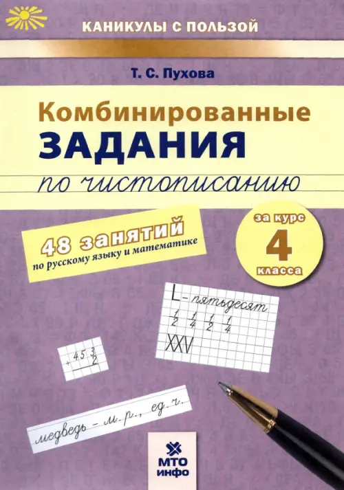 Комбинированные задания по чистописанию. 4 класс. 48 занятий по русскому языку и математике. ФГОС, Фиолетовый
Комбинированные задания по чистописанию. 4 класс. 48 занятий по русскому языку и математике. ФГОС, Фиолетовый