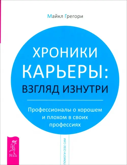 Хроники карьеры: взгляд изнутри. Профессионалы о хорошем и плохом в своих профессиях, Белый
Хроники карьеры: взгляд изнутри. Профессионалы о хорошем и плохом в своих профессиях, Белый