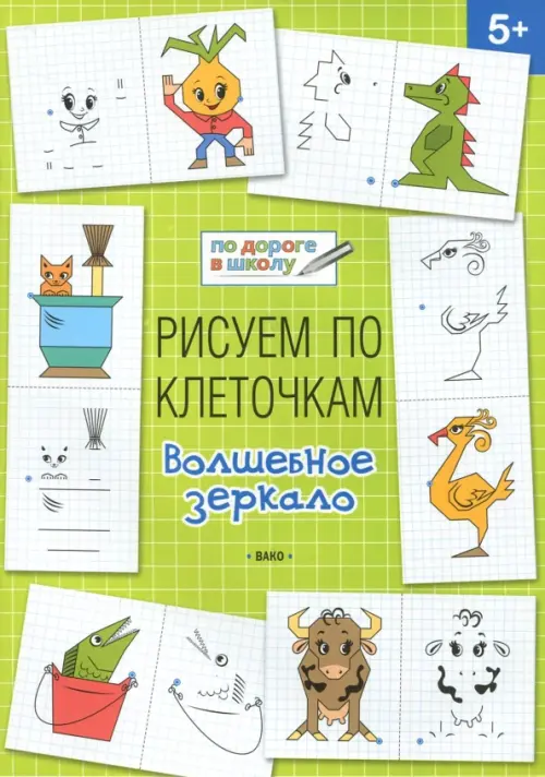 Рисуем по клеточкам. Волшебное зеркало. Тетрадь для занятий с детьми 5-6 лет, Зелёный
Рисуем по клеточкам. Волшебное зеркало. Тетрадь для занятий с детьми 5-6 лет, Зелёный
