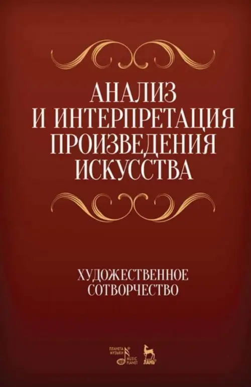 Анализ и интерпретация произведения искусства. Художественное сотворчество. Учебное пособие, Красный
Анализ и интерпретация произведения искусства. Художественное сотворчество. Учебное пособие, Красный