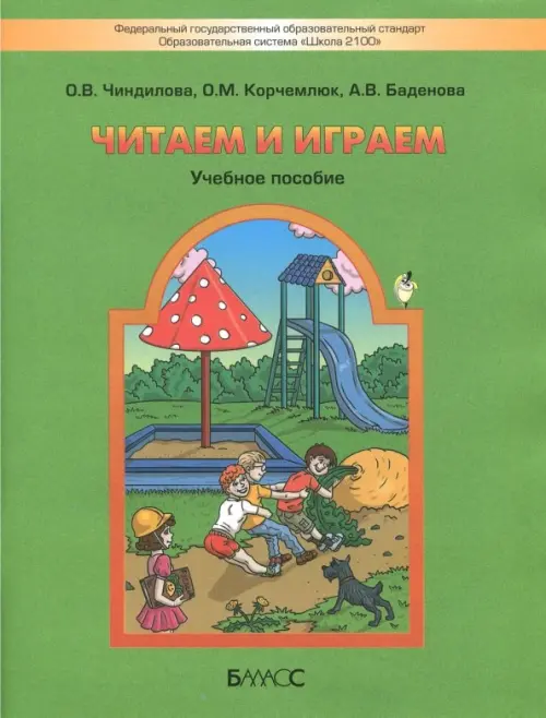 Читаем и играем. Учебное пособие для старших дошкольников и младших школьников, Зелёный
Читаем и играем. Учебное пособие для старших дошкольников и младших школьников, Зелёный