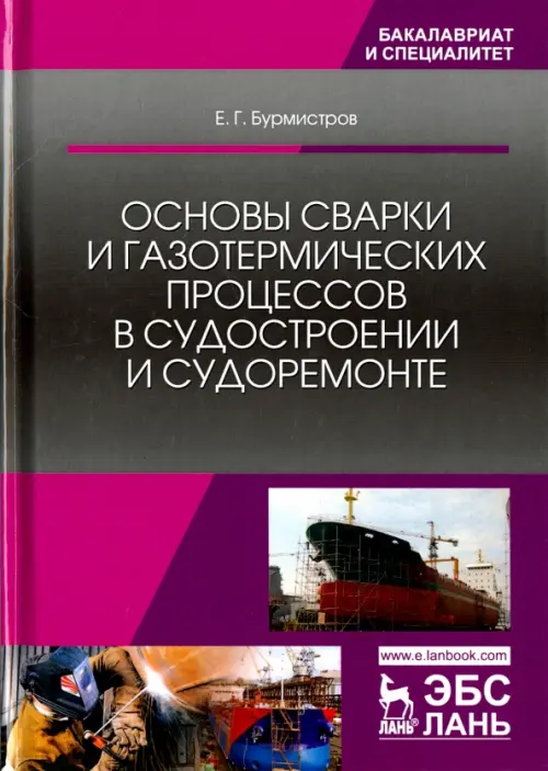 Основы сварки и газотермических процессов в судостроении и судоремонте. Учебник, Фиолетовый
Основы сварки и газотермических процессов в судостроении и судоремонте. Учебник, Фиолетовый