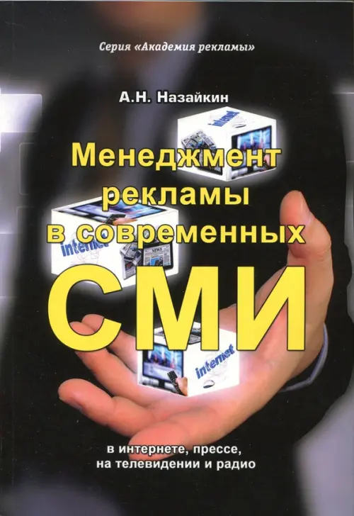 Менеджмент рекламы в современных СМИ. В интернете, прессе, на телевидении и радио, Чёрный
Менеджмент рекламы в современных СМИ. В интернете, прессе, на телевидении и радио, Чёрный