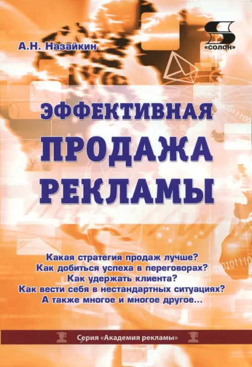 Эффективная продажа рекламы в интернете, прессе, на телевидении и радио. Учебно-практическое пособие, Оранжевый
Эффективная продажа рекламы в интернете, прессе, на телевидении и радио. Учебно-практическое пособие, Оранжевый
