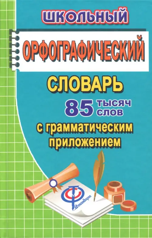 Школьный орфографический словарь русского языка. 85 000 слов с грамматическим приложением, Зелёный
Школьный орфографический словарь русского языка. 85 000 слов с грамматическим приложением, Зелёный
