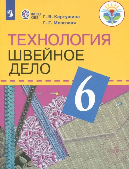 Технология. Швейное дело. 6 класс. Учебник (для обучающихся с интеллектуальными нарушениями). ФГОС ОВЗ
Технология. Швейное дело. 6 класс. Учебник (для обучающихся с интеллектуальными нарушениями). ФГОС ОВЗ