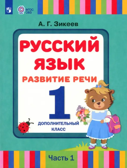 Русский язык. Развитие речи. 1 дополнительный класс. Учебник. Адаптированные программы. В 2 частях. Часть 1, Зелёный
Русский язык. Развитие речи. 1 дополнительный класс. Учебник. Адаптированные программы. В 2 частях. Часть 1, Зелёный
