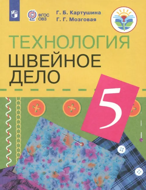 Технология. 5 класс. Швейное дело. Учебник (для обучающихся с интеллектуальными нарушениями). ФГОС ОВЗ
Технология. 5 класс. Швейное дело. Учебник (для обучающихся с интеллектуальными нарушениями). ФГОС ОВЗ