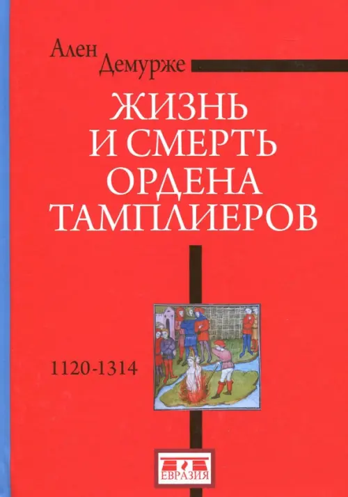 Жизнь и смерть ордена Тамплиеров.1120-1314, Красный
Жизнь и смерть ордена Тамплиеров.1120-1314, Красный