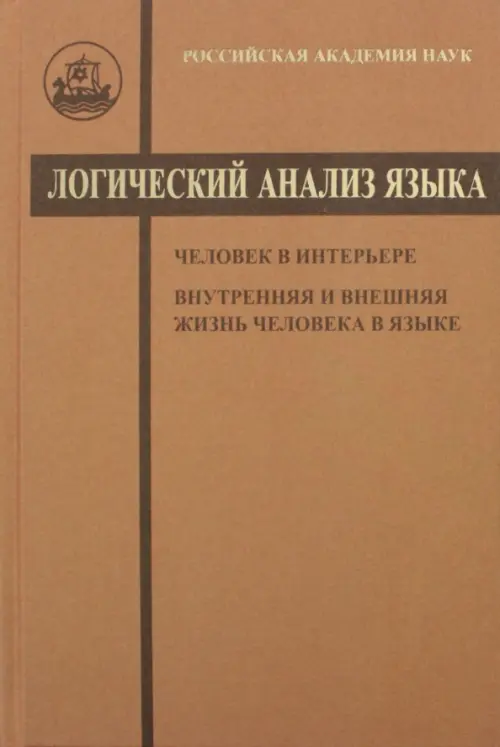 Логический анализ языка. Человек в интерьере. Внутренняя и внешняя жизнь человека в языке, Оранжевый
