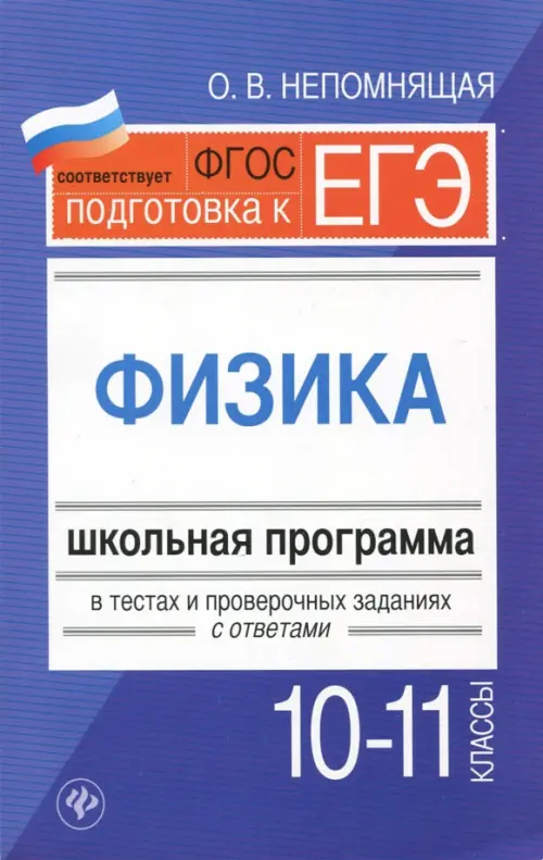 Физика. 10-11 классы. Школьная программа в тестах и проверочных заданиях с ответами. ФГОС, Синий
Физика. 10-11 классы. Школьная программа в тестах и проверочных заданиях с ответами. ФГОС, Синий