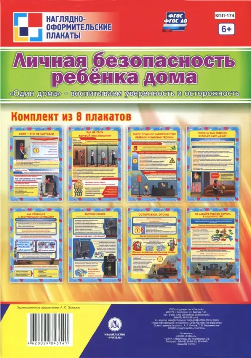 Комплект плакатов "Личная безопасность ребёнка дома. "Один дома" - воспитываем уверенность и осторож
Комплект плакатов "Личная безопасность ребёнка дома. "Один дома" - воспитываем уверенность и осторож