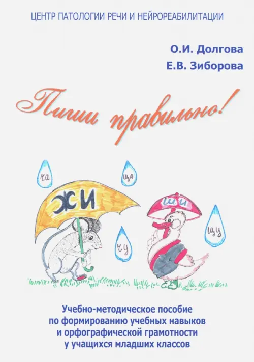Пиши правильно! Учебно-методическое пособие по формированию учебных навыков и орфографической, Белый
Пиши правильно! Учебно-методическое пособие по формированию учебных навыков и орфографической, Белый