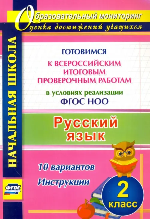 Русский язык. 2 класс. Готовимся к Всероссийским итоговым проверочным работам в условиях реализации
Русский язык. 2 класс. Готовимся к Всероссийским итоговым проверочным работам в условиях реализации