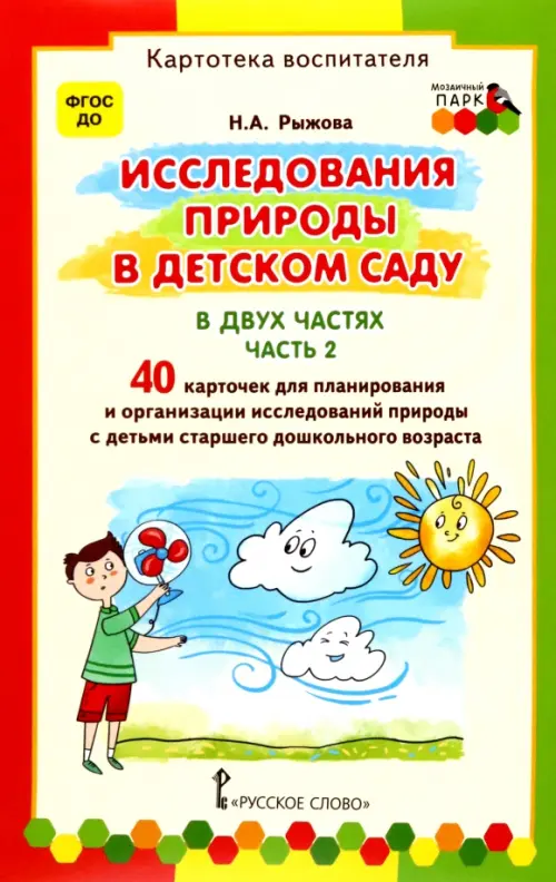 Исследования природы в детском саду. В 2-х частях. Часть 2. Картотека воспитателя. ФГОС ДО
Исследования природы в детском саду. В 2-х частях. Часть 2. Картотека воспитателя. ФГОС ДО