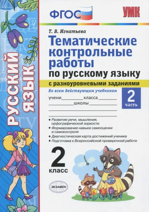 Русский язык. 2 класс. Тематические контрольные работы с разноуровневыми заданиями. Часть 2. ФГОС, Белый
Русский язык. 2 класс. Тематические контрольные работы с разноуровневыми заданиями. Часть 2. ФГОС, Белый