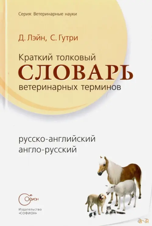 Краткий толковый словарь ветеринарных терминов, русско-английский, англо-русский, Белый
Краткий толковый словарь ветеринарных терминов, русско-английский, англо-русский, Белый