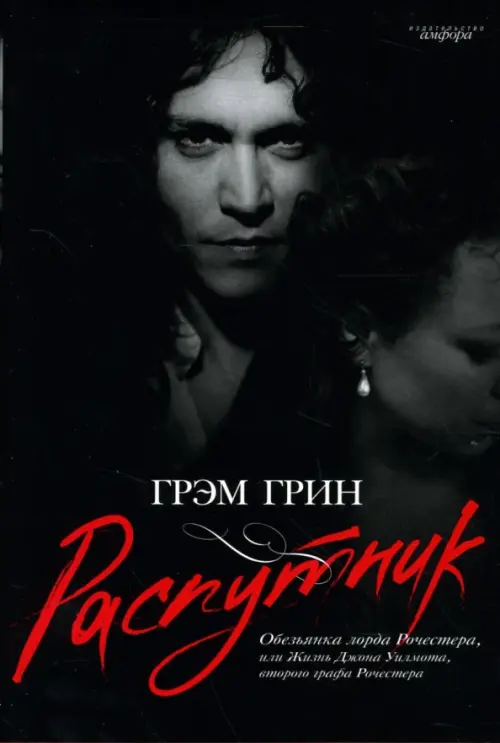 Распутник. Обезьянка лорда Рочестера, или Жизнь Джона Уилмота, второго графа Рочестера, Чёрный
Распутник. Обезьянка лорда Рочестера, или Жизнь Джона Уилмота, второго графа Рочестера, Чёрный