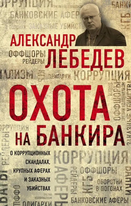 Охота на банкира. О коррупционных скандалах, крупных аферах и заказных убийствах, Жёлтый
Охота на банкира. О коррупционных скандалах, крупных аферах и заказных убийствах, Жёлтый