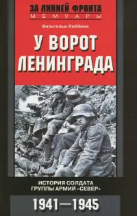 У ворот Ленинграда. История солдата группы армий "Север". 1941-1945