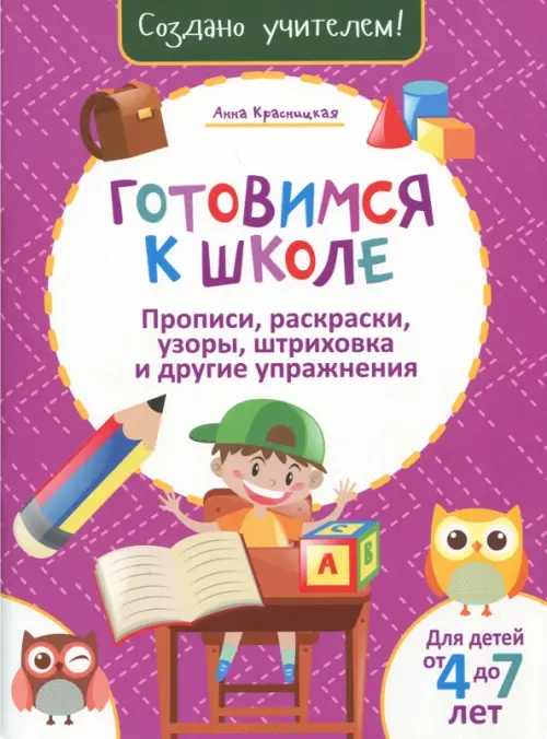 Готовимся к школе. Прописи, раскраски, узоры, штриховка и другие упражнения, Фиолетовый
Готовимся к школе. Прописи, раскраски, узоры, штриховка и другие упражнения, Фиолетовый