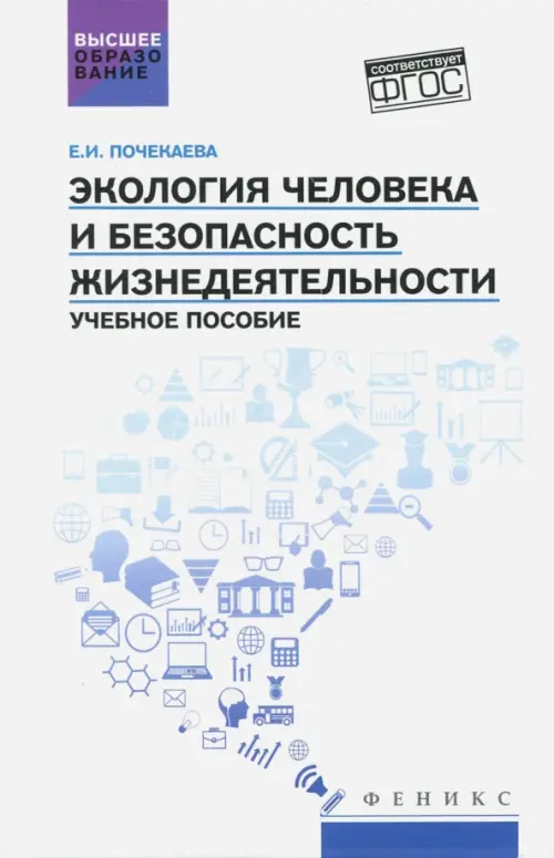Экология человека и безопасность жизнедеятельности. Учебное пособие. ФГОС, Белый
Экология человека и безопасность жизнедеятельности. Учебное пособие. ФГОС, Белый