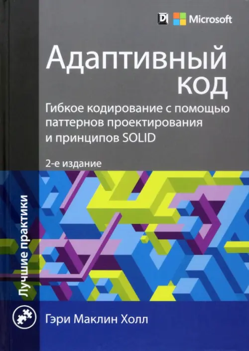 Адаптивный код. Гибкое кодирование с помощью паттернов проектирования и принципов SOLID, Серый
Адаптивный код. Гибкое кодирование с помощью паттернов проектирования и принципов SOLID, Серый