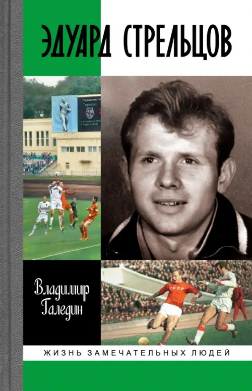 Эдуард Стрельцов, Зелёный
Эдуард Стрельцов, Зелёный