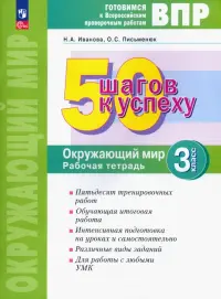 Окружающий мир. 3 класс. Рабочая тетрадь. Готовимся к ВПР. ФГОС