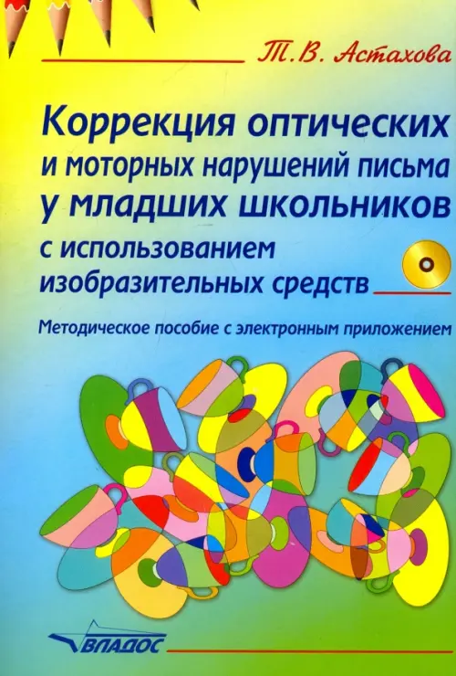 Коррекция оптических и моторных нарушений письма у младших школьников (+CD) (+ CD-ROM)
Коррекция оптических и моторных нарушений письма у младших школьников (+CD) (+ CD-ROM)