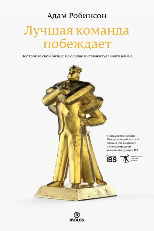 Лучшая команда побеждает. Постройте свой бизнес на основе интеллектуального найма, Белый
Лучшая команда побеждает. Постройте свой бизнес на основе интеллектуального найма, Белый
