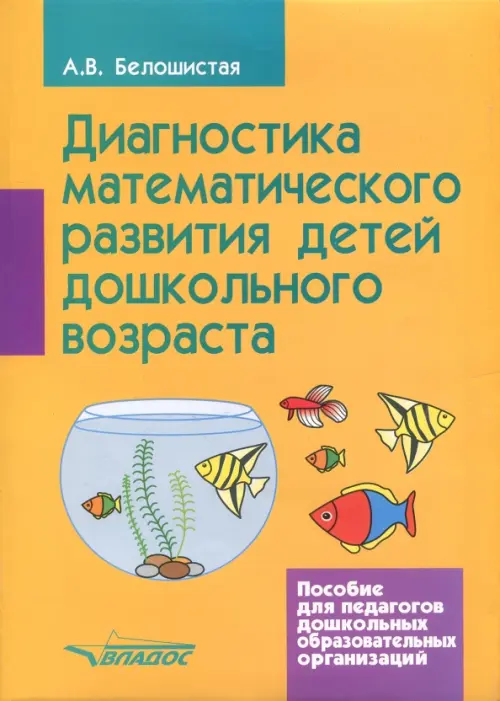 Диагностика математического развития детей дошкольного возраста. Пособие для педагогов ДОО, Оранжевый
Диагностика математического развития детей дошкольного возраста. Пособие для педагогов ДОО, Оранжевый