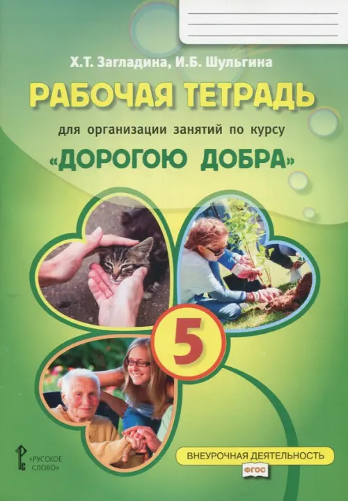 Рабочая тетрадь для организации занятий по курсу "Дорогою добра". 5 класс. ФГОС, Зелёный
Рабочая тетрадь для организации занятий по курсу "Дорогою добра". 5 класс. ФГОС, Зелёный