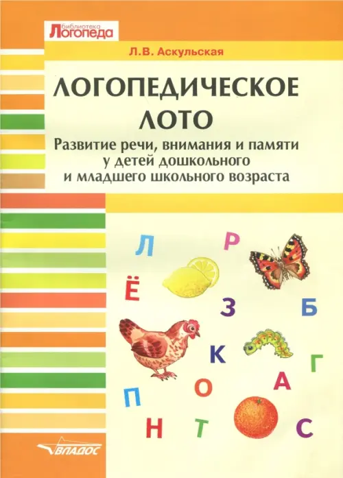 Логопедическое лото. Развитие речи, внимания и памяти у детей дошкольного и младшего школьного возр., Жёлтый
Логопедическое лото. Развитие речи, внимания и памяти у детей дошкольного и младшего школьного возр., Жёлтый