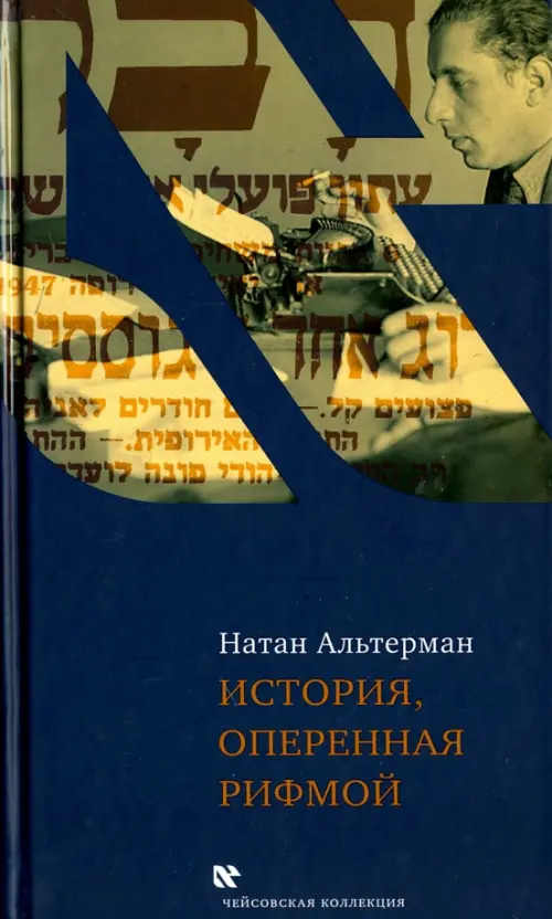 История, оперенная рифмой. Очерки новой истории Израиля в стихотворениях 1-го тома "Седьмой колонки", Синий
История, оперенная рифмой. Очерки новой истории Израиля в стихотворениях 1-го тома "Седьмой колонки", Синий