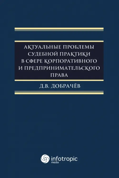 Актуальные проблемы судебной практики в сфере корпоративного и предпринимательского права, Синий
Актуальные проблемы судебной практики в сфере корпоративного и предпринимательского права, Синий