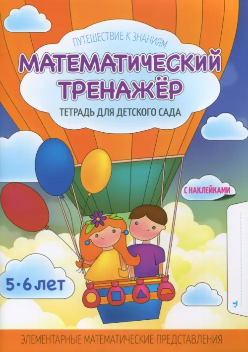 Математический тренажер. Тетрадь для детского сада. Учебное наглядное пособие. С наклейками, Оранжевый
Математический тренажер. Тетрадь для детского сада. Учебное наглядное пособие. С наклейками, Оранжевый