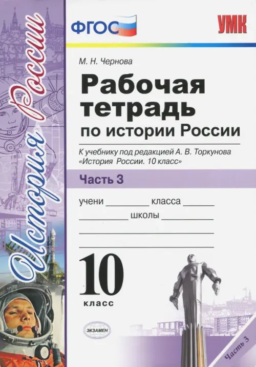 История России. 10 класс. Рабочая тетрадь к учебнику А.В. Торкунова. В 3-х частях. Часть 3. ФГОС, Белый
История России. 10 класс. Рабочая тетрадь к учебнику А.В. Торкунова. В 3-х частях. Часть 3. ФГОС, Белый