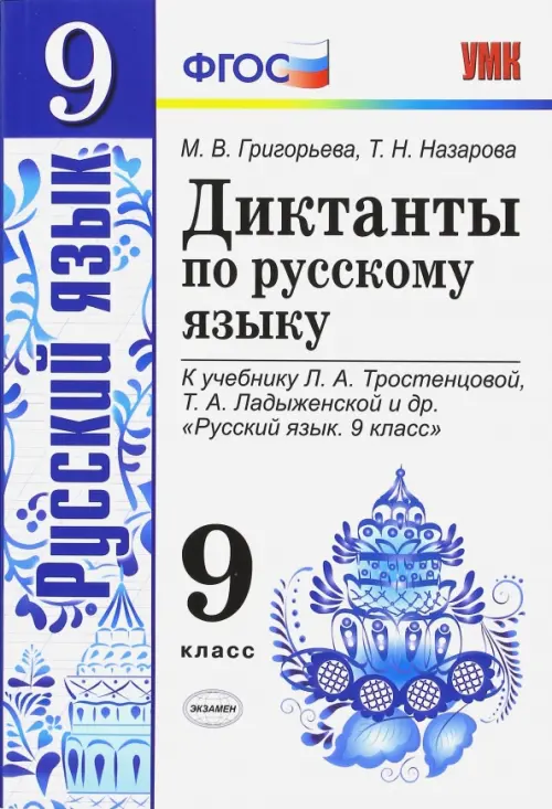 Русский язык. 9 класс. Диктанты к учебнику Л. А. Тростенцовой, Т. А. Ладыженской и др. ФГОС, Белый
Русский язык. 9 класс. Диктанты к учебнику Л. А. Тростенцовой, Т. А. Ладыженской и др. ФГОС, Белый