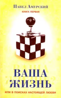 Ваша жизнь, или в поисках настоящей любви. Книга 1