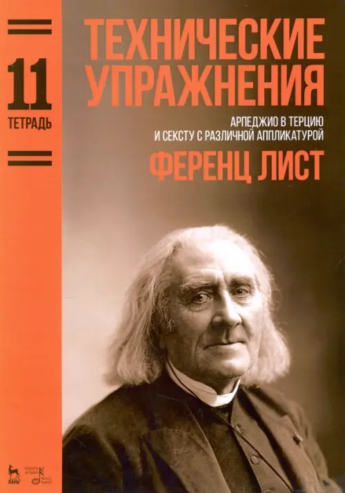Технические упражнения. Арпеджио в терцию и сексту с различной аппликатурой. Тетрадь 11. Ноты, Оранжевый
Технические упражнения. Арпеджио в терцию и сексту с различной аппликатурой. Тетрадь 11. Ноты, Оранжевый