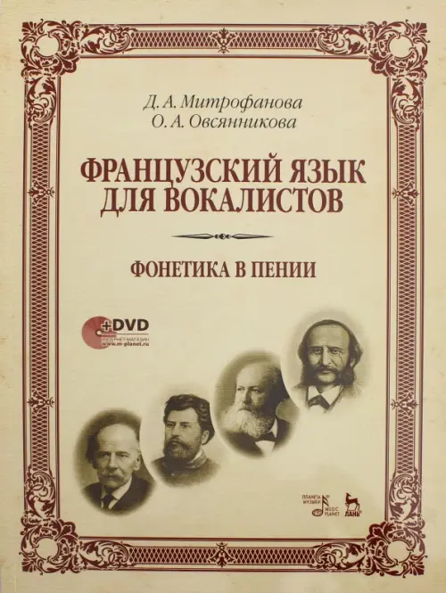 Французский язык для вокалистов. Фонетика в пении. Учебное пособие (+DVD) (+ DVD), Жёлтый
Французский язык для вокалистов. Фонетика в пении. Учебное пособие (+DVD) (+ DVD), Жёлтый