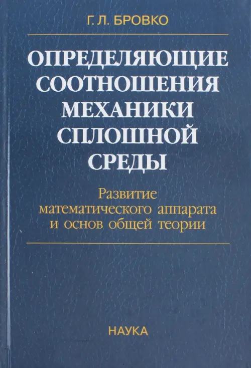 Определяющие соотношения механики сплошной среды. Развитие математического аппарата, Синий
Определяющие соотношения механики сплошной среды. Развитие математического аппарата, Синий