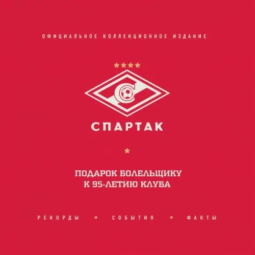 "Спартак". Рекорды, события, факты. Официальное коллекционное издание. Подарок болельщику, Красный
"Спартак". Рекорды, события, факты. Официальное коллекционное издание. Подарок болельщику, Красный