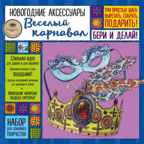 Новогодние аксессуары "Веселый карнавал". Набор для семейного творчества, Мультиколор
Новогодние аксессуары "Веселый карнавал". Набор для семейного творчества, Мультиколор